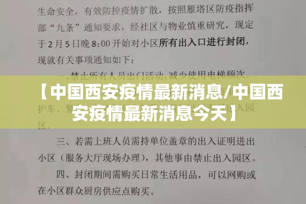 【中国西安疫情最新消息/中国西安疫情最新消息今天】