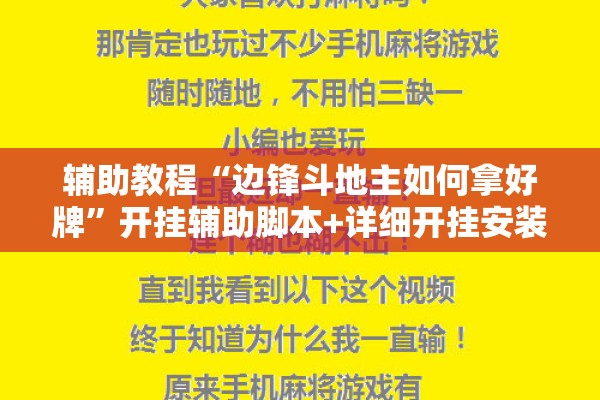 辅助教程“边锋斗地主如何拿好牌	”开挂辅助脚本+详细开挂安装教程