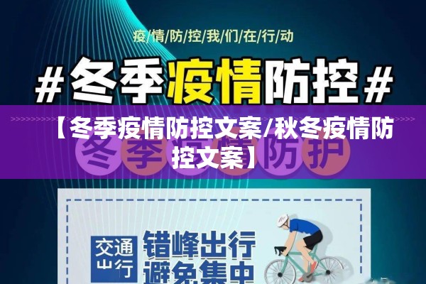 【冬季疫情防控文案/秋冬疫情防控文案】