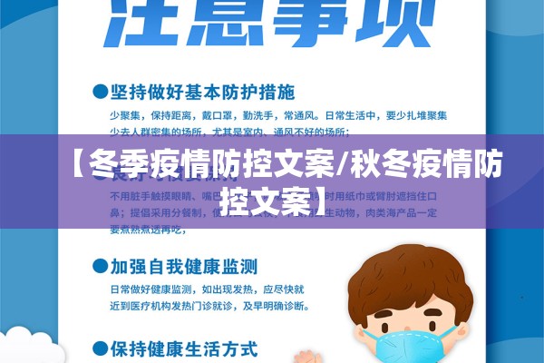 【冬季疫情防控文案/秋冬疫情防控文案】