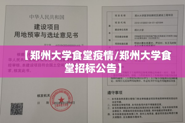 【郑州大学食堂疫情/郑州大学食堂招标公告】