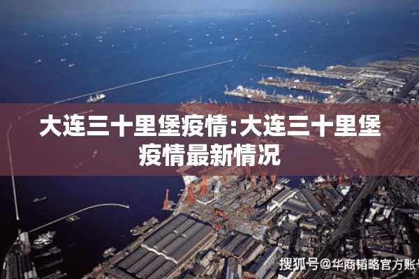 大连三十里堡疫情:大连三十里堡疫情最新情况
