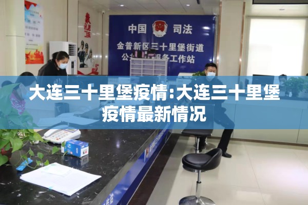 大连三十里堡疫情:大连三十里堡疫情最新情况