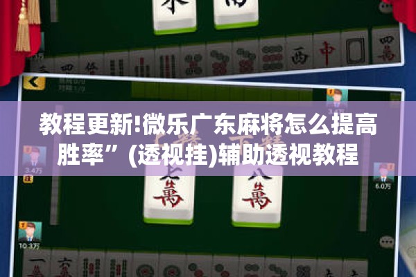 教程更新!微乐广东麻将怎么提高胜率”(透视挂)辅助透视教程