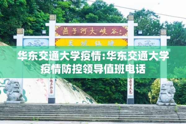 华东交通大学疫情:华东交通大学疫情防控领导值班电话