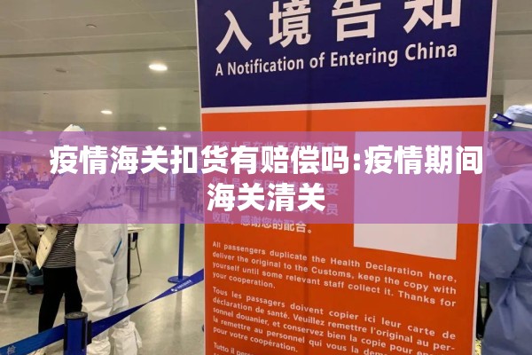 疫情海关扣货有赔偿吗:疫情期间海关清关