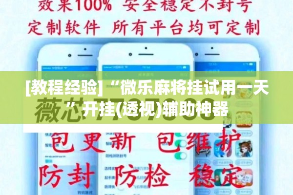 [教程经验]“微乐麻将挂试用一天”开挂(透视)辅助神器