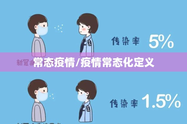 常态疫情/疫情常态化定义 常态疫情/疫情常态化定义