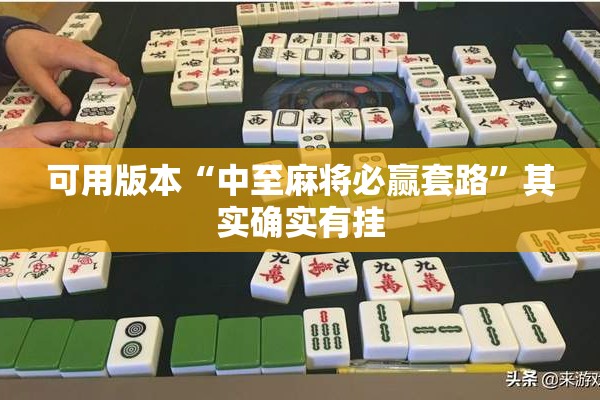 可用版本“中至麻将必赢套路”其实确实有挂