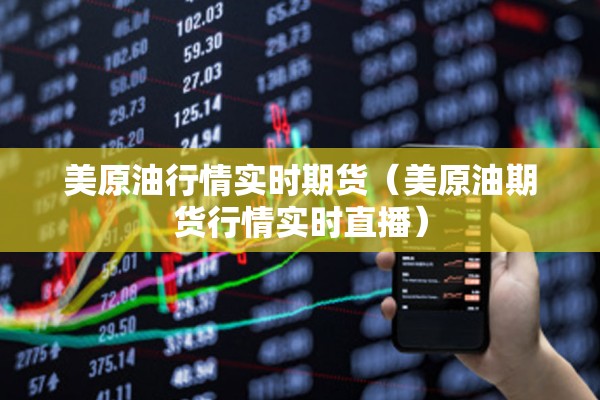 美原油行情实时期货（美原油期货行情实时直播）