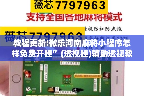 教程更新!微乐河南麻将小程序怎样免费开挂”(透视挂)辅助透视教程