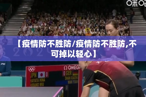 【疫情防不胜防/疫情防不胜防,不可掉以轻心】 【疫情防不胜防/疫情防不胜防,不可掉以轻心】