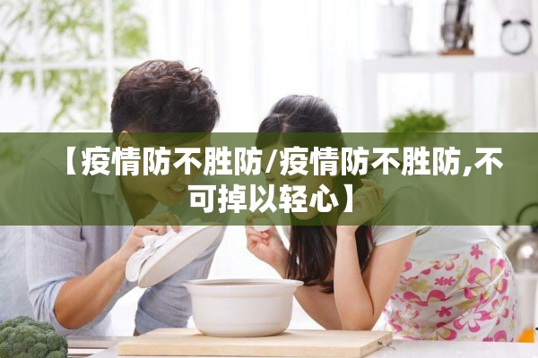 【疫情防不胜防/疫情防不胜防,不可掉以轻心】 【疫情防不胜防/疫情防不胜防,不可掉以轻心】