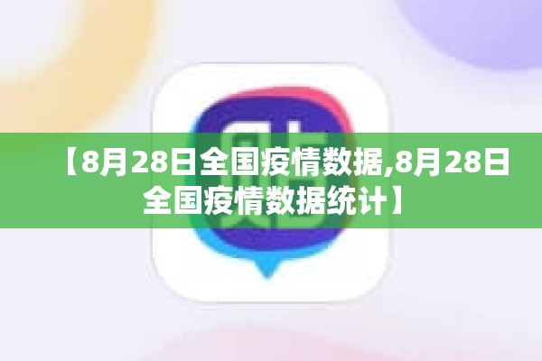 【8月28日全国疫情数据,8月28日全国疫情数据统计】 【8月28日全国疫情数据,8月28日全国疫情数据统计】