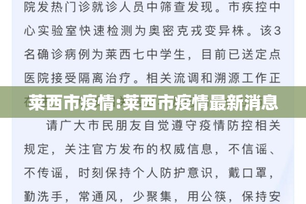 莱西市疫情:莱西市疫情最新消息