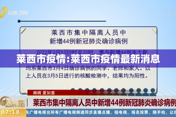 莱西市疫情:莱西市疫情最新消息