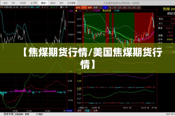 【焦煤期货行情/美国焦煤期货行情】 【焦煤期货行情/美国焦煤期货行情】