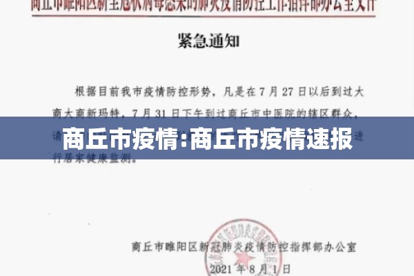 商丘市疫情:商丘市疫情速报