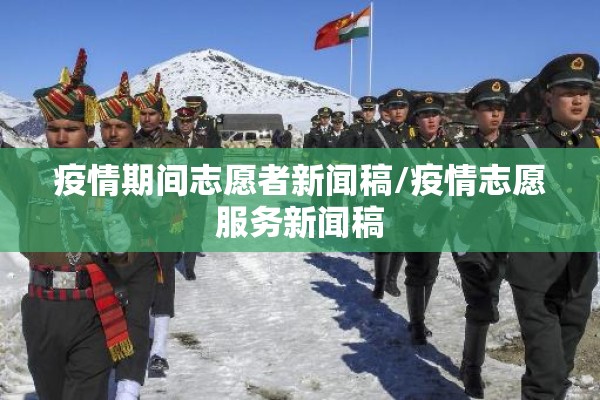 疫情期间志愿者新闻稿/疫情志愿服务新闻稿 疫情期间志愿者新闻稿/疫情志愿服务新闻稿