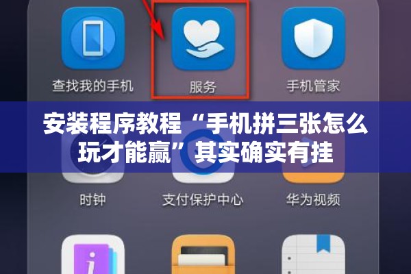 安装程序教程“手机拼三张怎么玩才能赢”其实确实有挂