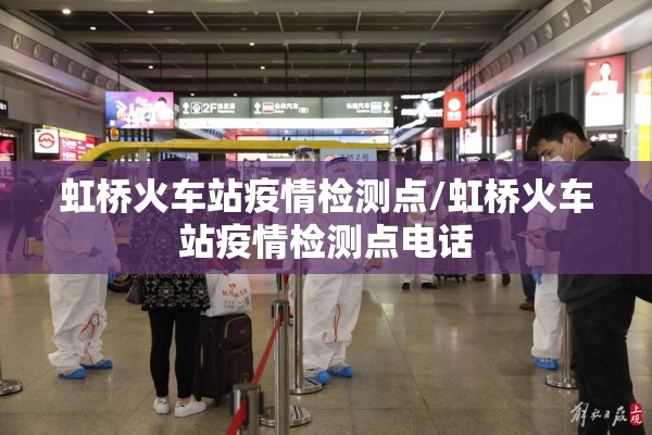 虹桥火车站疫情检测点/虹桥火车站疫情检测点电话