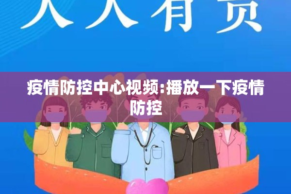 疫情防控中心视频:播放一下疫情防控 疫情防控中心视频:播放一下疫情防控