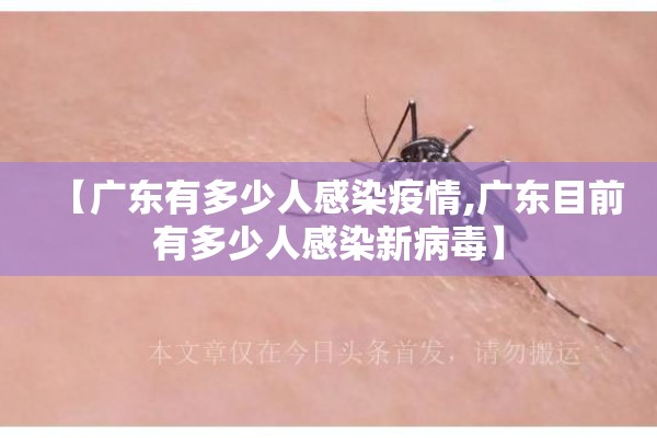 【广东有多少人感染疫情,广东目前有多少人感染新病毒】 【广东有多少人感染疫情,广东目前有多少人感染新病毒】