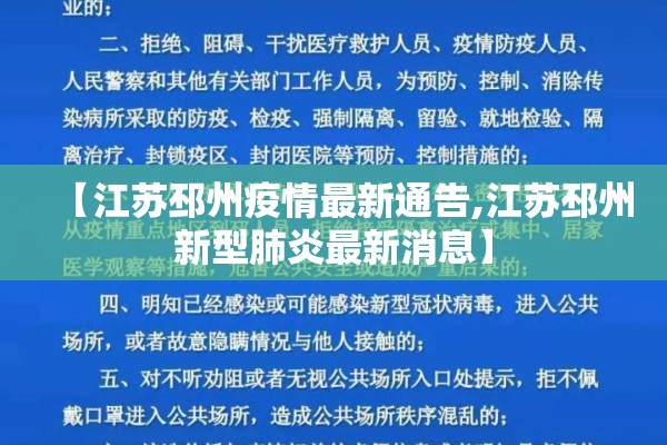 【江苏邳州疫情最新通告,江苏邳州新型肺炎最新消息】 【江苏邳州疫情最新通告,江苏邳州新型肺炎最新消息】