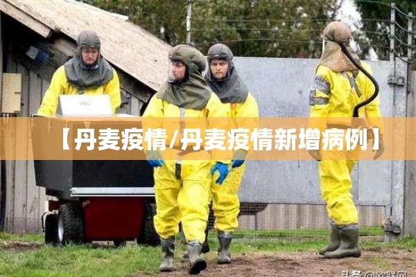 【丹麦疫情/丹麦疫情新增病例】