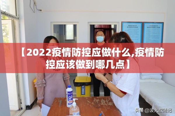 【2022疫情防控应做什么,疫情防控应该做到哪几点】