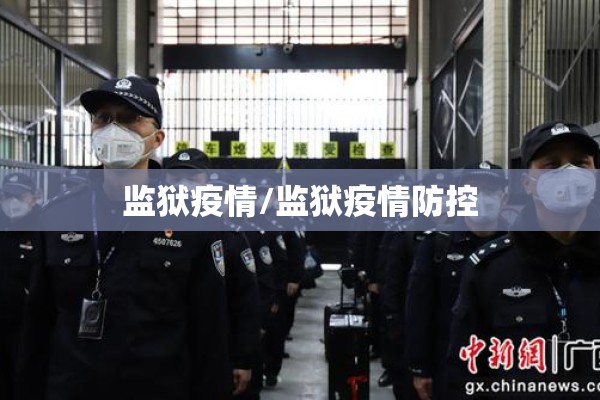 监狱疫情/监狱疫情防控 监狱疫情/监狱疫情防控