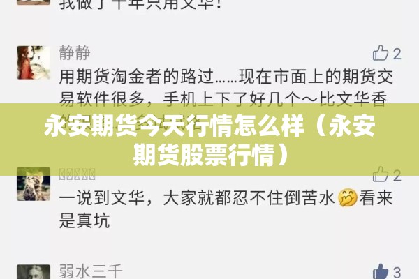永安期货今天行情怎么样(永安期货股票行情) 永安期货今天行情怎么样(永安期货股票行情)