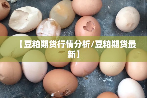 【豆粕期货行情分析/豆粕期货最新】