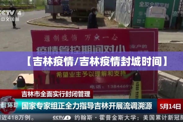 【吉林疫情/吉林疫情封城时间】