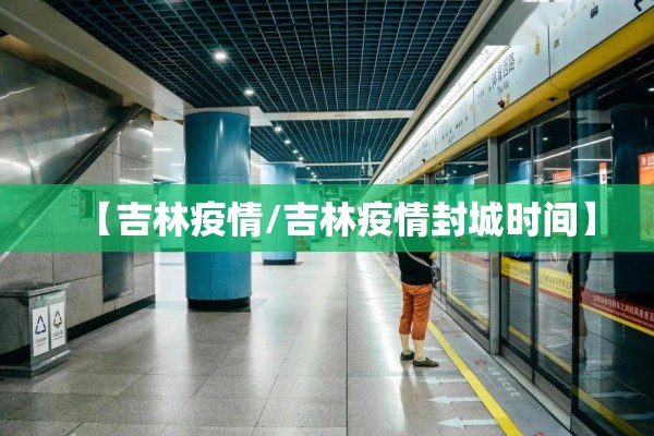 【吉林疫情/吉林疫情封城时间】