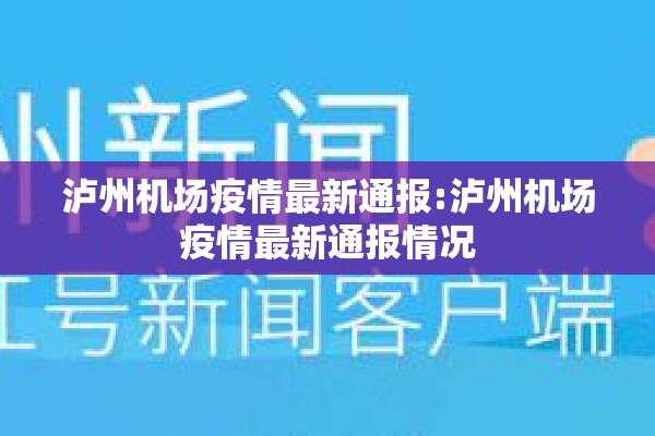 泸州机场疫情最新通报:泸州机场疫情最新通报情况