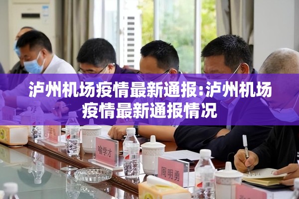 泸州机场疫情最新通报:泸州机场疫情最新通报情况