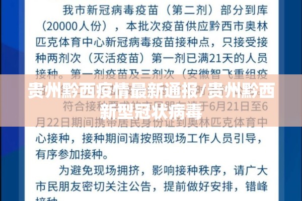 贵州黔西疫情最新通报/贵州黔西新型冠状病毒