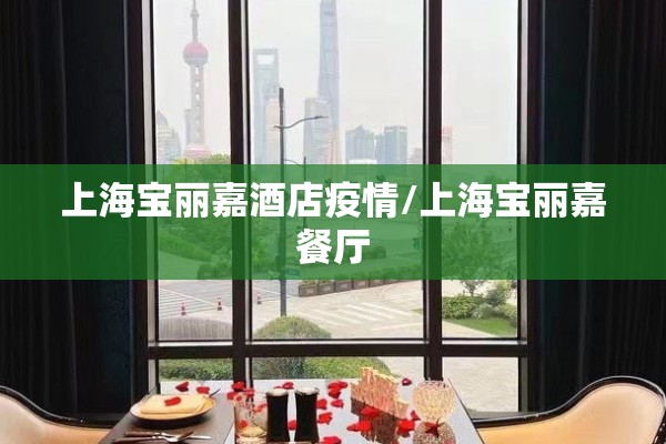 上海宝丽嘉酒店疫情/上海宝丽嘉餐厅 上海宝丽嘉酒店疫情/上海宝丽嘉餐厅