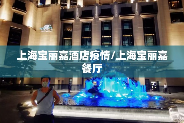 上海宝丽嘉酒店疫情/上海宝丽嘉餐厅 上海宝丽嘉酒店疫情/上海宝丽嘉餐厅