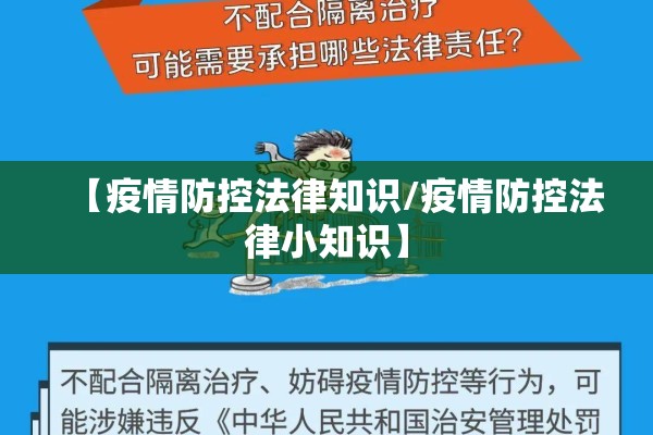 【疫情防控法律知识/疫情防控法律小知识】