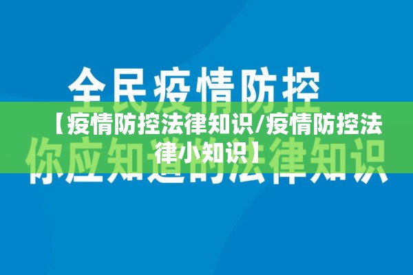 【疫情防控法律知识/疫情防控法律小知识】