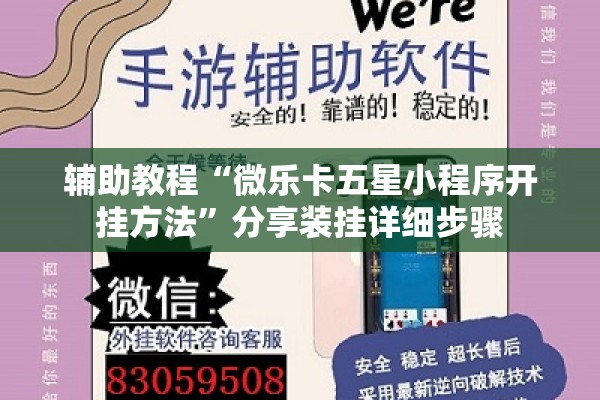 辅助教程“微乐卡五星小程序开挂方法”分享装挂详细步骤