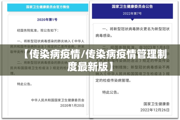 【传染病疫情/传染病疫情管理制度最新版】 【传染病疫情/传染病疫情管理制度最新版】