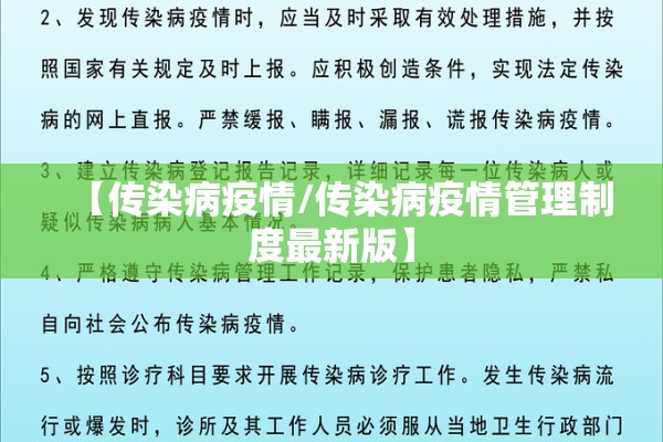 【传染病疫情/传染病疫情管理制度最新版】 【传染病疫情/传染病疫情管理制度最新版】