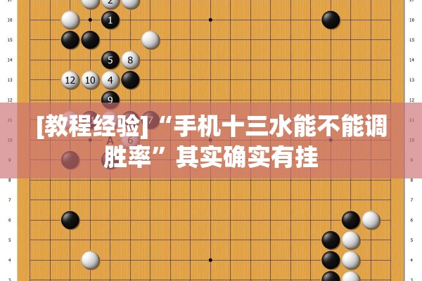 [教程经验]“手机十三水能不能调胜率	”其实确实有挂