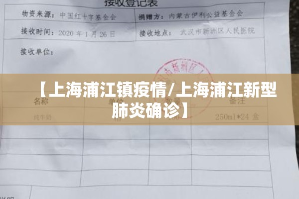 【上海浦江镇疫情/上海浦江新型肺炎确诊】