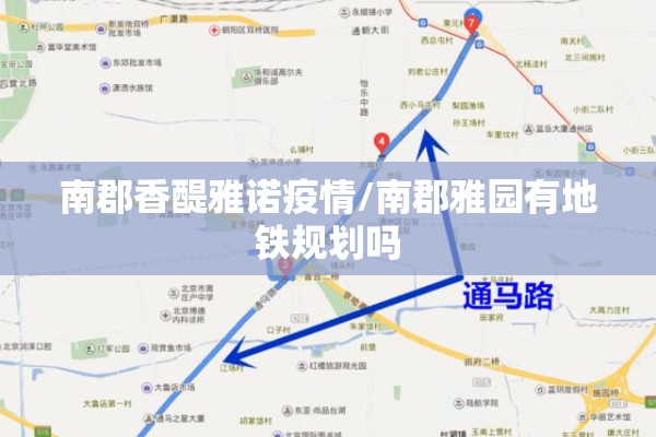 南郡香醍雅诺疫情/南郡雅园有地铁规划吗 南郡香醍雅诺疫情/南郡雅园有地铁规划吗