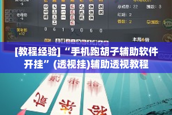 [教程经验]“手机跑胡子辅助软件开挂”(透视挂)辅助透视教程