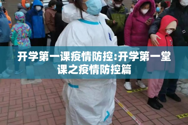 开学第一课疫情防控:开学第一堂课之疫情防控篇 开学第一课疫情防控:开学第一堂课之疫情防控篇